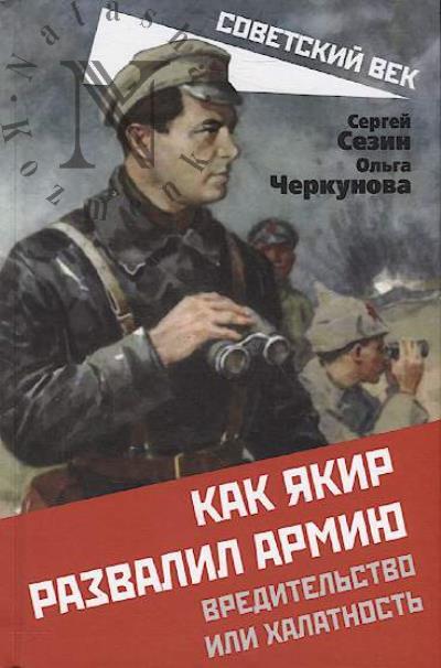 Sezin S.Iu. Kak Iakir razvalil armiiu.