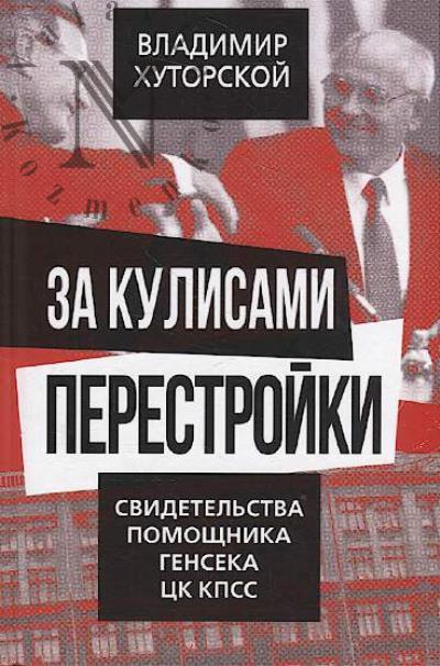 Khutorskoi V.Ia. Za kulisami perestroiki.