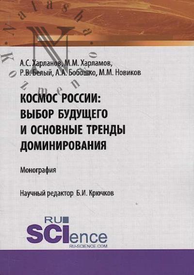 Харланов А.С. Космос России