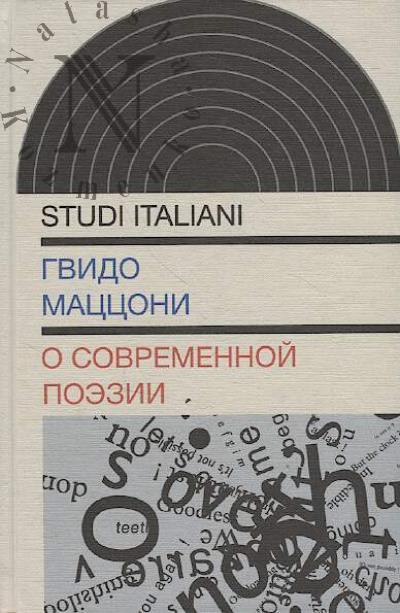 Matstsoni Gvido. O sovremennoi poezii.