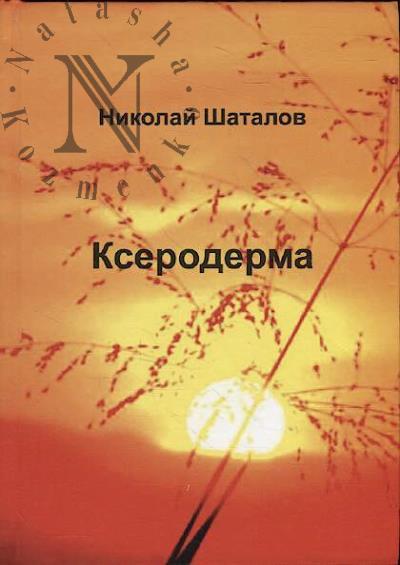 Shatalov Nikolai. Kseroderma