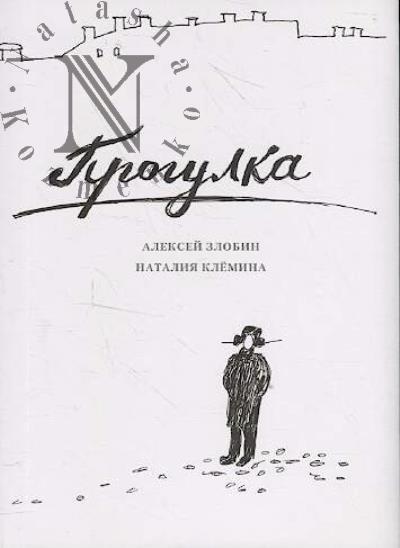 Zlobin Aleksei. Progulka