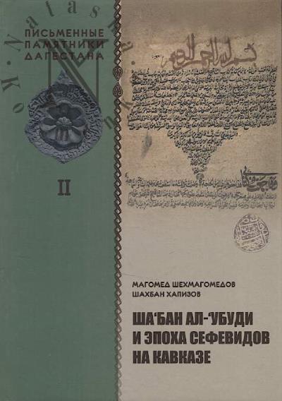 Shekhmagomedov M.G. Sha‘ban al-‘Ubudi i epokha Sefevidov na Kavkaze