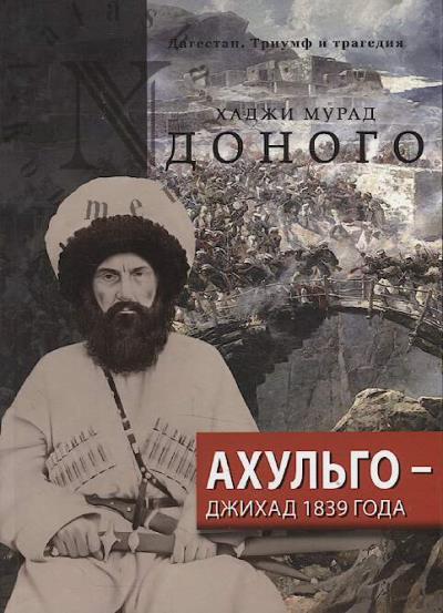 Donogo Khadzhi Murad. Akhul'go - Dzhikhad 1839 goda