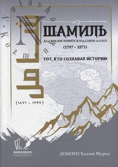 Donogo Khadzhi Murad. Shamil'.