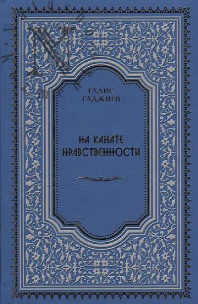 Gadzhiev Gadis. Na kanate nravstvennosti