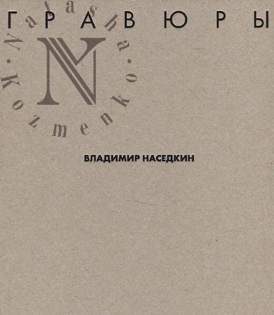Vladimir Nasedkin.