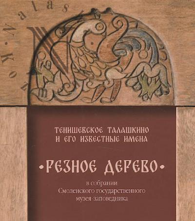 Tenishevskoe Talashkino i ego izvestnye imena.