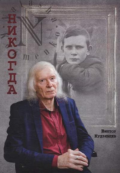 Kudriavtsev Viktor. Nikogda