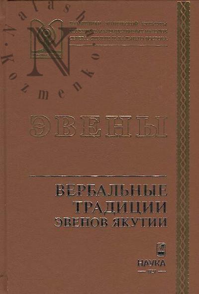 Verbal'nye traditsii evenov Iakutii.