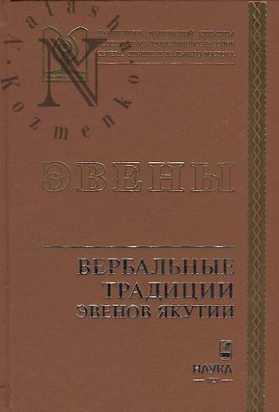 Вербальные традиции эвенов Якутии.