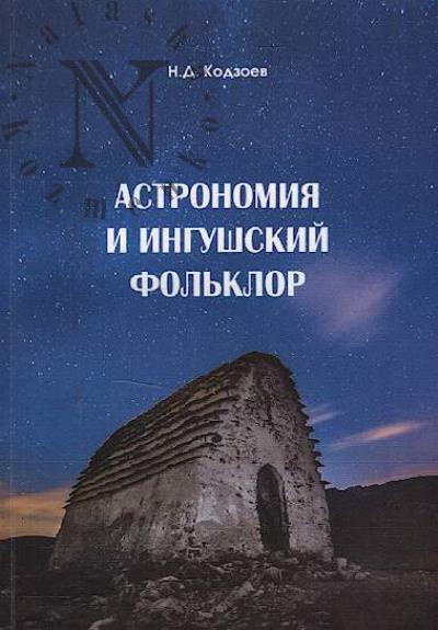 Kodzoev N.D. Astronomiia i ingushskii fol'klor.