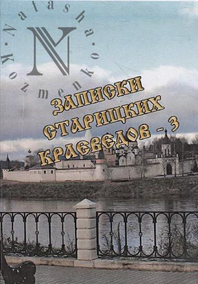 Zapiski staritskikh kraevedov - 3