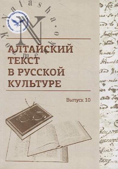 Altaiskii tekst v russkoi kul'ture