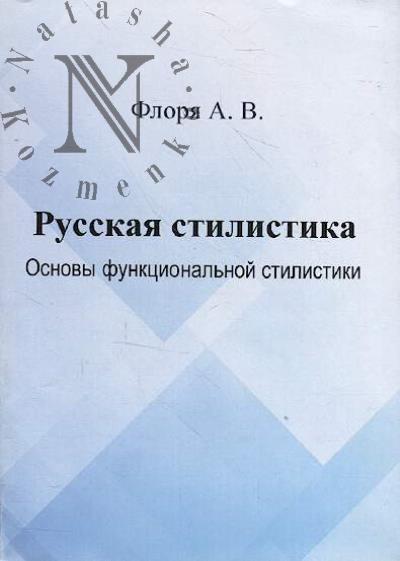 Floria A.V. Russkaia stilistika [osnovy funktsional'noi stilistiki]