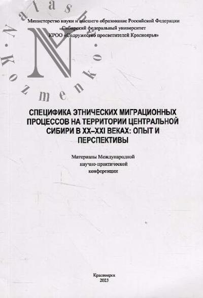 Spetsifika etnicheskikh migratsionnykh protsessov na territorii Tsentral'noi Sibiri v XX-XXI vekakh