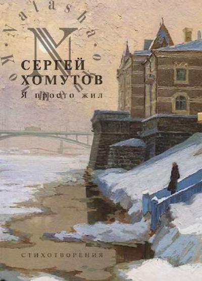 Khomutov Sergei. Ia prosto zhil