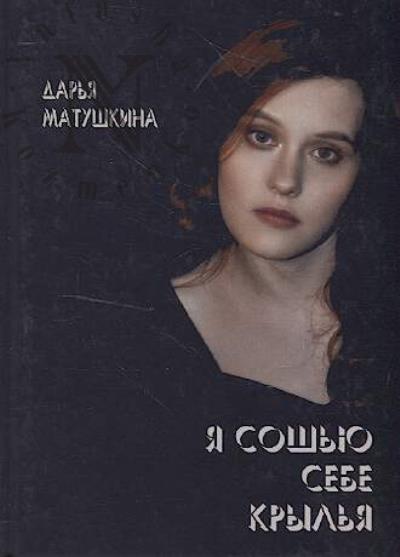 Matushkina Dar'ia. Ia sosh'iu sebe kryl'ia