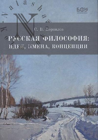 Kornilov S.V. Russkaia filosofiia