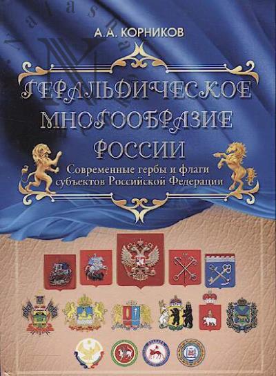Kornikov A.A. Geral'dicheskoe mnogoobrazie Rossii.
