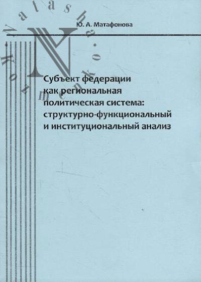 Матафонова Ю.А. Субъект федерации как региональная политическая система