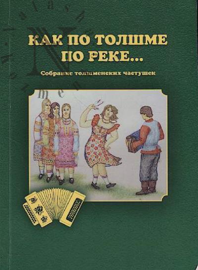Kak po Tolshme po reke…