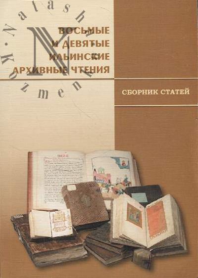 Vos'mye i Deviatye Il'inskie arkhivnye chteniia