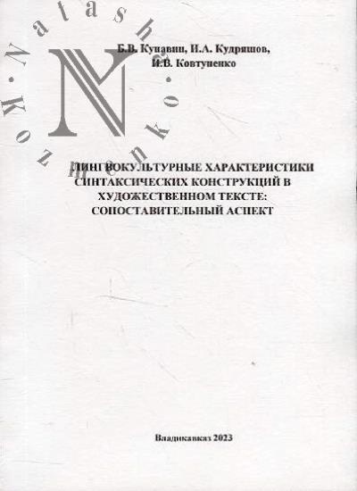 Kunavin B.V. Lingvokul'turnye kharakteristiki sintaksicheskikh konstruktsii v khudozhestvennom tekste