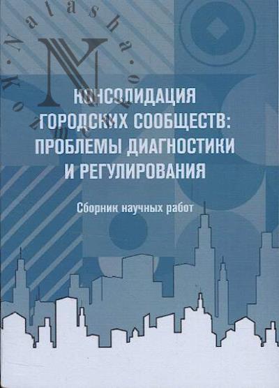 Konsolidatsiia gorodskikh soobshchestv