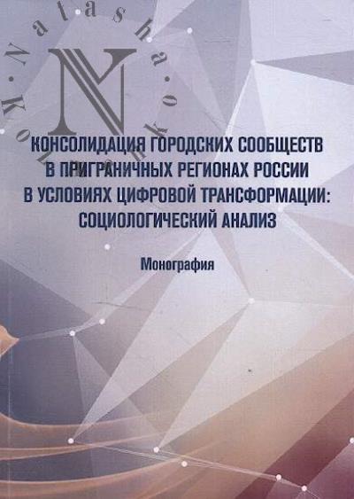 Konsolidatsiia gorodskikh soobshchestv v prigranichnykh regionakh Rossii v usloviiakh tsifrovoi transformatsii