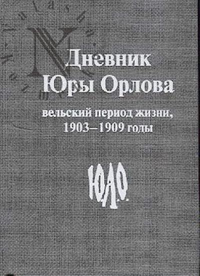 Dnevnik Iury Orlova