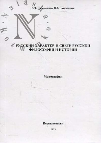 Поломошнов А.Ф. Русский характер в свете русской философии и истории