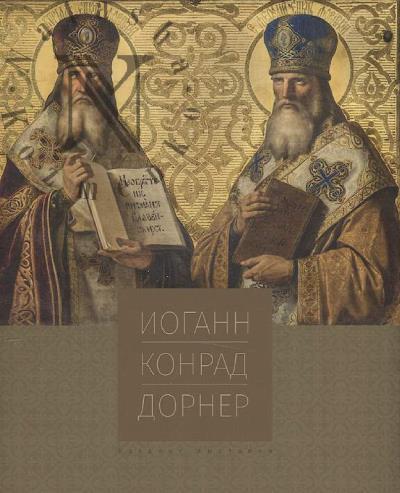 Akademik istoricheskoi zhivopisi Iogann Konrad Dorner