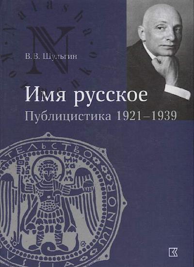 Shul'gin V.V. "Imia russkoe".