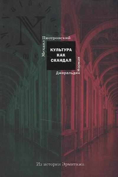 Пиотровский М.Б. Культура как скандал.