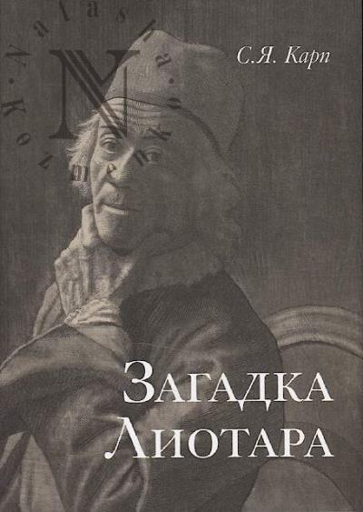 Карп С.Я. Загадка Лиотара =