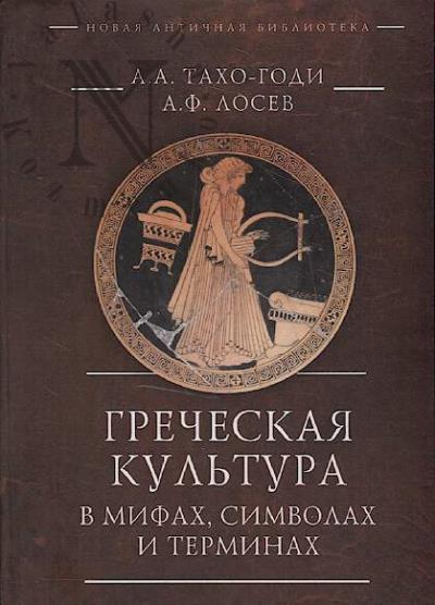 Takho-Godi A.A. Grecheskaia kul'tura v mifakh, simvolakh i terminakh