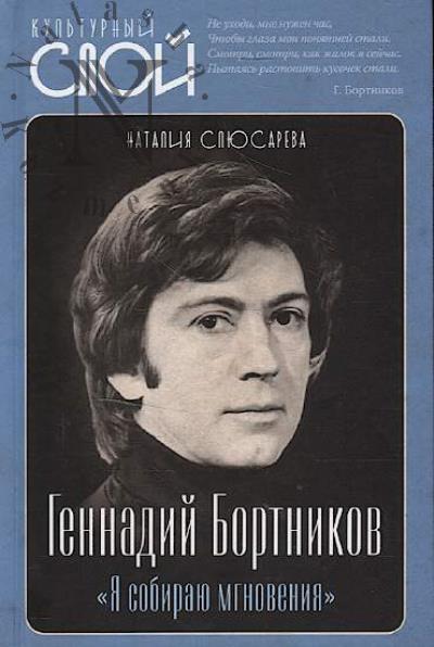 Sliusareva N.I. Gennadii Bortnikov.