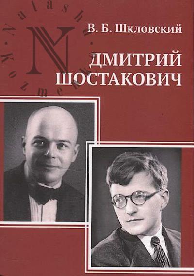 Shklovskii V.B. Dmitrii Shostakovich.