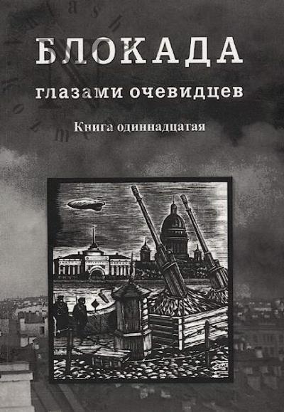Блокада глазами очевидцев