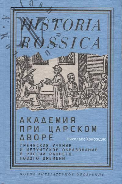 Khrissidis Nikolaos. Akademiia pri tsarskom dvore.