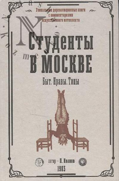 Иванов П.К. Студенты в Москве.