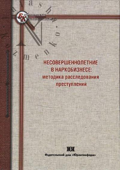 Несовершеннолетние в наркобизнесе
