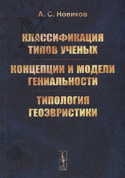 Новиков А.С. Классификация типов ученых.