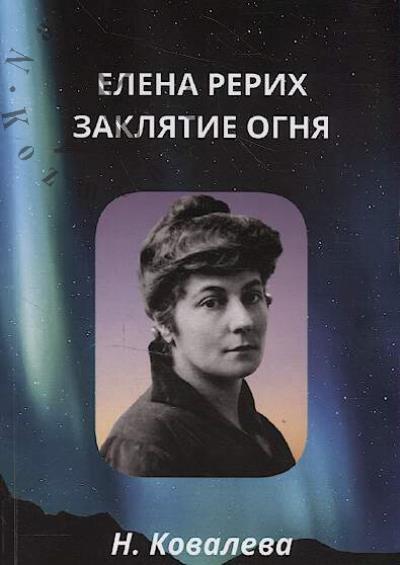 Kovaleva N. Elena Rerikh.