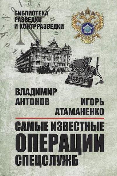Antonov V.S. Samye izvestnye operatsii spetssluzhb.