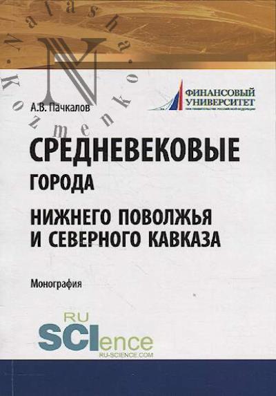 Пачкалов А.В. Средневековые города Нижнего Поволжья и Северного Кавказа