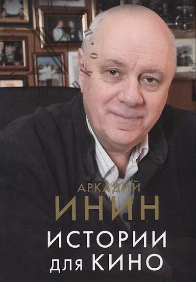 Inin A.Ia. Istorii dlia kino