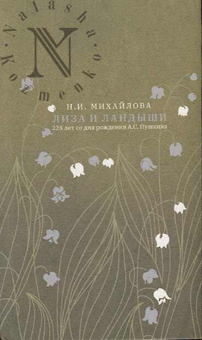 Mikhailova N.I. Liza i landyshi.
