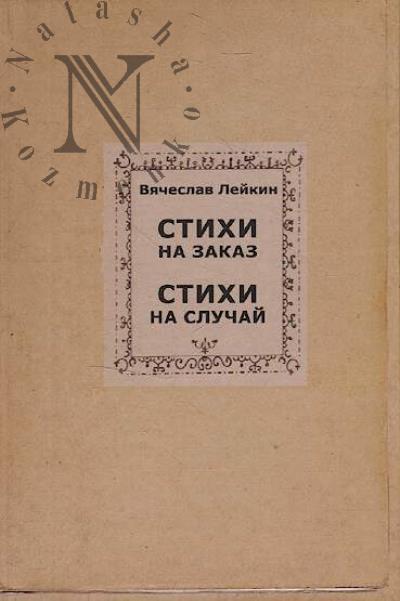 Лейкин Вячеслав. Стихи на заказ, стихи на случай